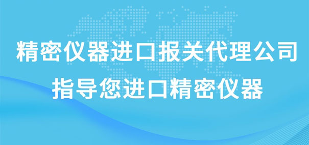 精密儀器進口報關(guān)代理公司指導您進口精密儀器