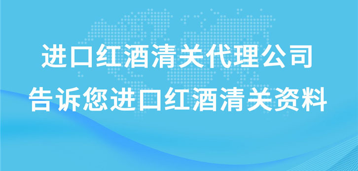 進口紅酒清關代理公司告訴您進口紅酒清關資料