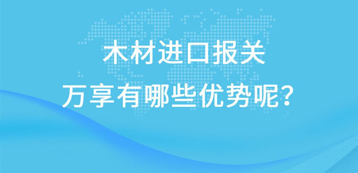 木材進口報關廣東速達有哪些優(yōu)勢呢?