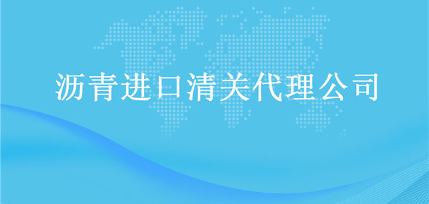 【瀝青進(jìn)口清關(guān)代理公司】告訴你瀝青進(jìn)口流程