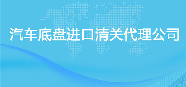 【汽車底盤進(jìn)口清關(guān)代理公司】告訴你汽車底盤進(jìn)口流程