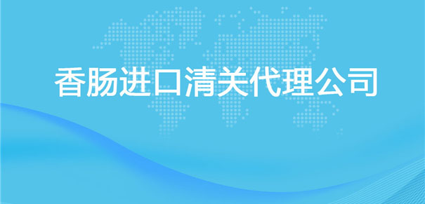 【香腸進(jìn)口清關(guān)代理公司】告訴你香腸進(jìn)口流程