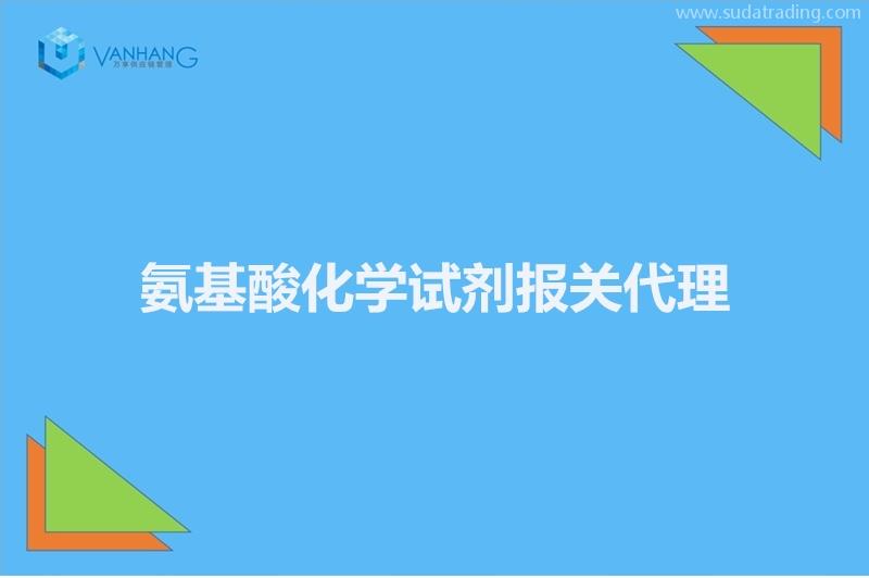 氨基酸化學(xué)試劑報(bào)關(guān)代理的注意事項(xiàng)有這6點(diǎn)