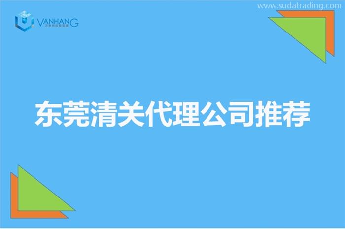 東莞清關(guān)代理公司推薦哪家公司比較好廣東東莞清關(guān)公司