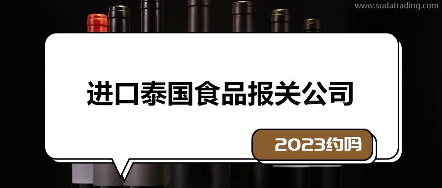 一站式進口泰國食品報關公司19年報關經(jīng)驗