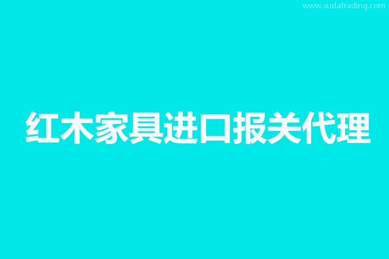 紅木家具進(jìn)口報關(guān)代理要提供的資料，你不知道有這些嗎