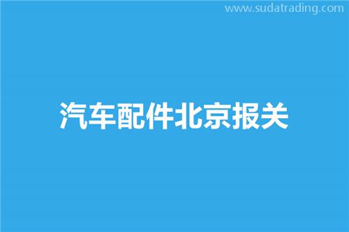 汽車配件北京報(bào)關(guān)選擇哪家公司比較好？