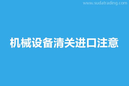 機械設(shè)備清關(guān)進口注意這9點，超齊全