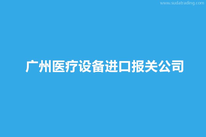 廣州醫(yī)療設(shè)備進(jìn)口報(bào)關(guān)公司哪家好？