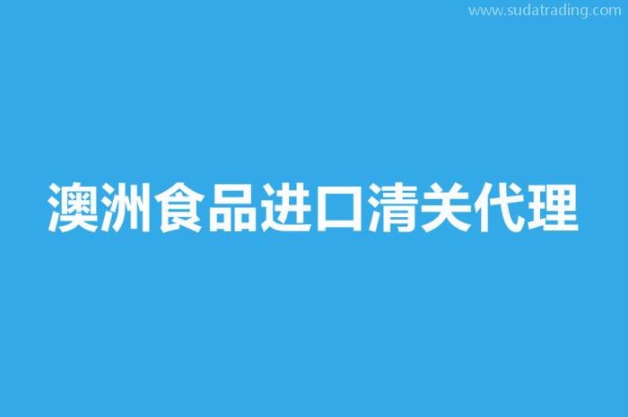 澳洲食品進(jìn)口清關(guān)代理要注意這些事項(xiàng)