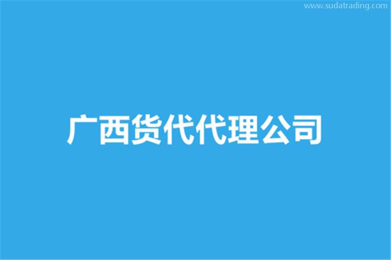 廣西貨代代理公司哪家好？貨代報關(guān)公司