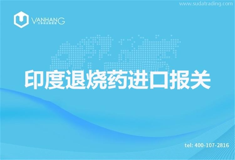 印度退燒藥進口報關(guān)推薦有18年報關(guān)經(jīng)驗的公司