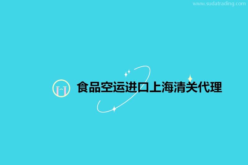 食品空運進口上海清關代理19年食品報關公司