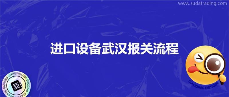 進口設(shè)備武漢報關(guān)流程進口設(shè)備?？者\注意事項