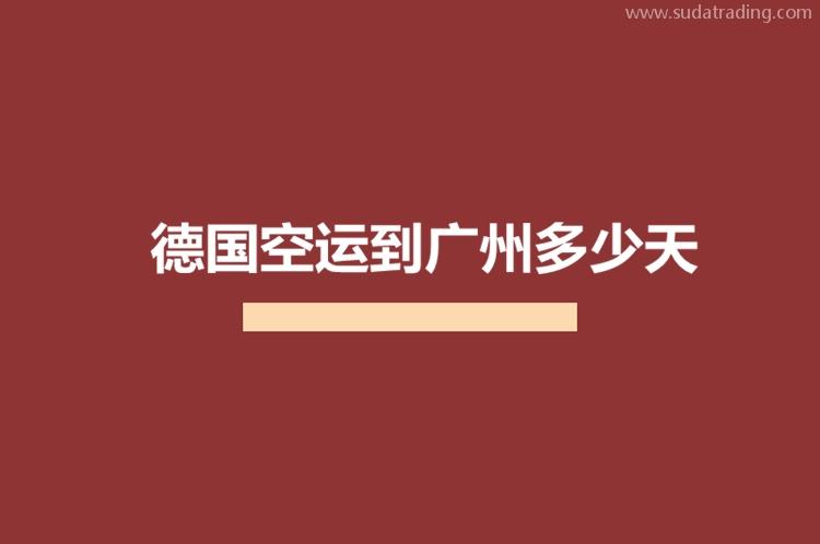 德國(guó)空運(yùn)到廣州多少天?德國(guó)進(jìn)口貨物到廣州機(jī)場(chǎng)需要多少時(shí)間?